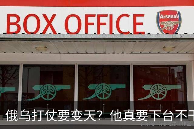 俄乌打仗要变天？他真要下台不干了？