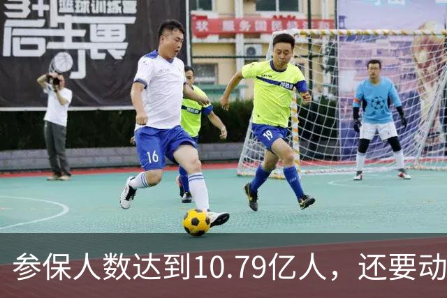 参保人数达到10.79亿人，还要动用数据找人参保，漏了谁？