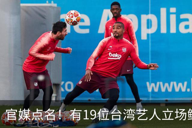 官媒点名！有19位台湾艺人立场鲜明，林心如、王心凌、蔡依林却依旧保持沉默