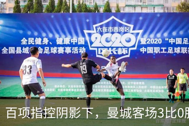 百项指控阴影下，曼城客场3比0胜利物浦