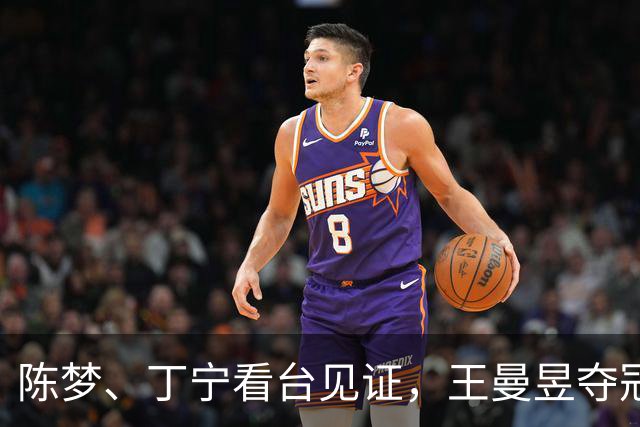 陈梦、丁宁看台见证，王曼昱夺冠后国乒全队起立鼓掌！陈梦穿搭休闲低调，戴着帽子，十分低调